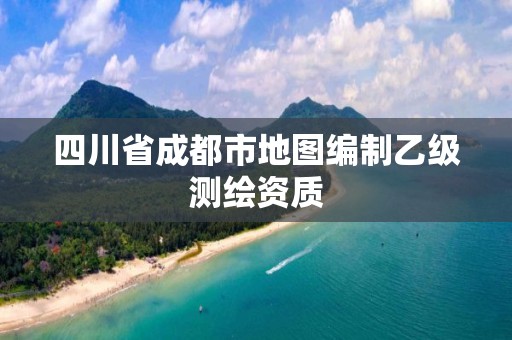 四川省成都市地图编制乙级测绘资质