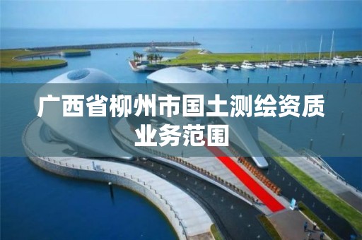 广西省柳州市国土测绘资质业务范围