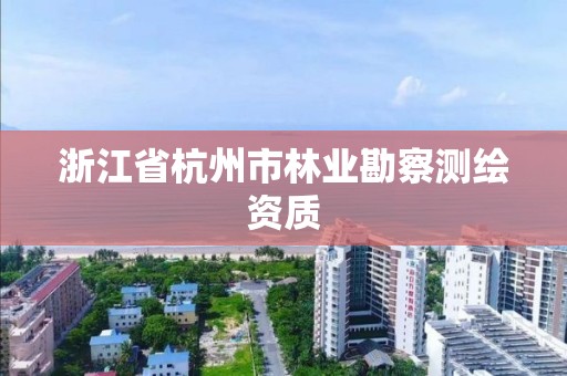 浙江省杭州市林业勘察测绘资质