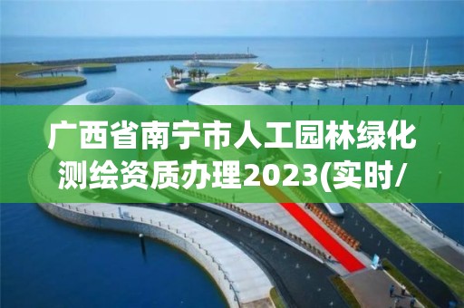 广西省南宁市人工园林绿化测绘资质办理2023(实时/更新中)