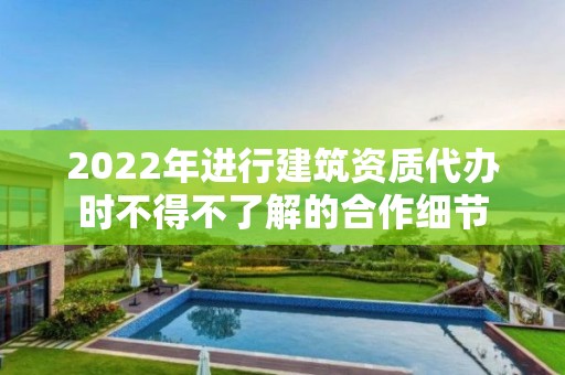 2022年进行建筑资质代办时不得不了解的合作细节