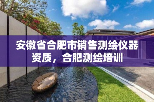 安徽省合肥市销售测绘仪器资质，合肥测绘培训