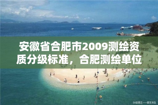 安徽省合肥市2009测绘资质分级标准，合肥测绘单位