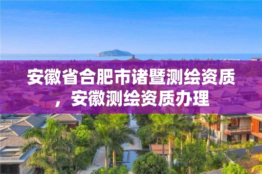 安徽省合肥市诸暨测绘资质，安徽测绘资质办理