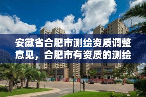 安徽省合肥市测绘资质调整意见，合肥市有资质的测绘公司