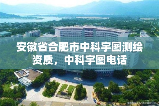 安徽省合肥市中科宇图测绘资质，中科宇图电话