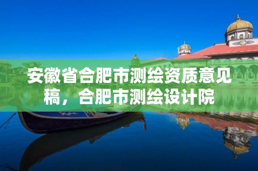 安徽省合肥市测绘资质意见稿，合肥市测绘设计院