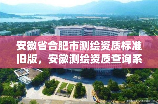 安徽省合肥市测绘资质标准旧版，安徽测绘资质查询系统