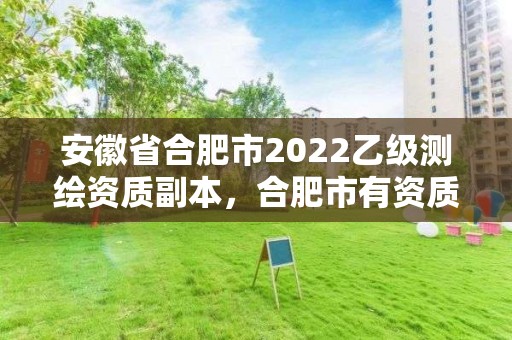 安徽省合肥市2022乙级副本，合肥市有资质的测绘公司