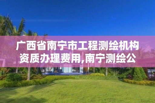 广西省南宁市工程测绘机构资质办理费用,南宁测绘公司招聘信息网。