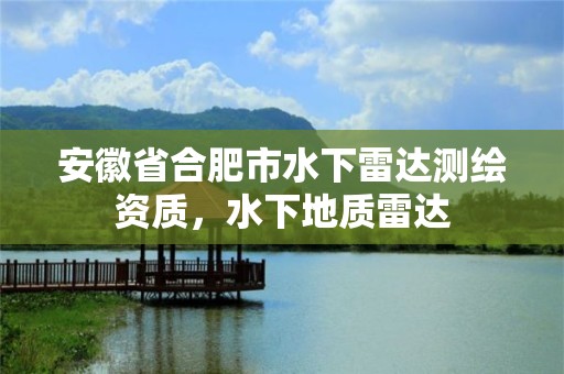 安徽省合肥市水下雷达测绘资质，水下地质雷达