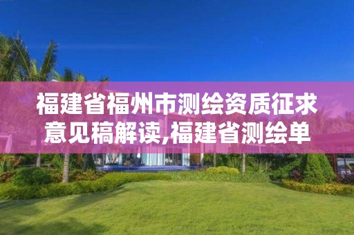 福建省福州市测绘资质征求意见稿解读,福建省测绘单位名单