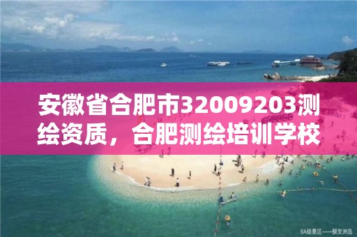 安徽省合肥市32009203测绘资质，合肥测绘培训学校