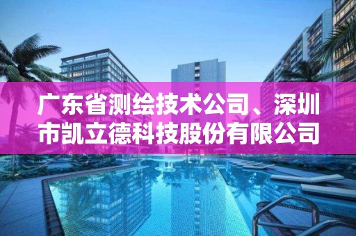 广东省测绘技术公司、深圳市凯立德科技股份有限公司、广东省水利电力勘测设计研究院等3家单位申请主要信息公开表