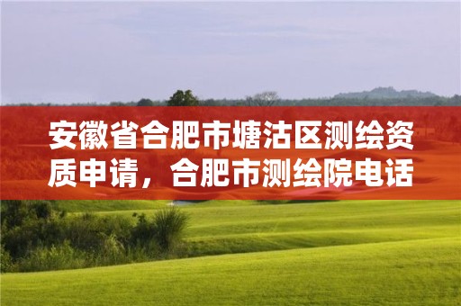 安徽省合肥市塘沽区测绘资质申请，合肥市测绘院电话