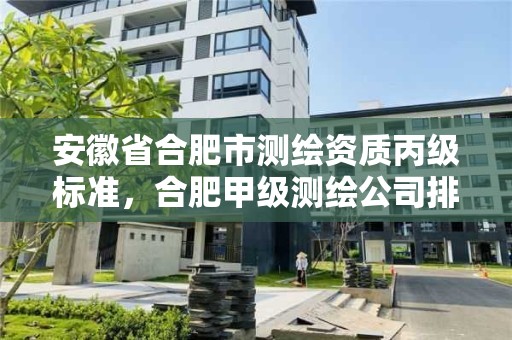 安徽省合肥市测绘资质丙级标准，合肥甲级测绘公司排行