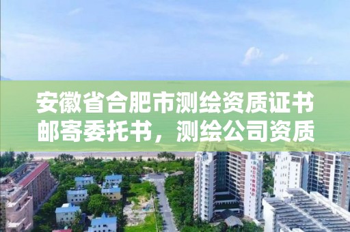 安徽省合肥市测绘资质证书邮寄委托书，测绘公司资质证书