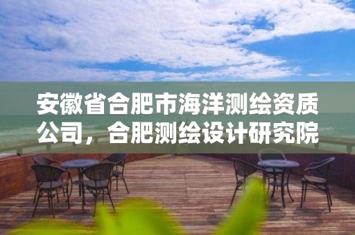 安徽省合肥市海洋测绘资质公司，合肥测绘设计研究院