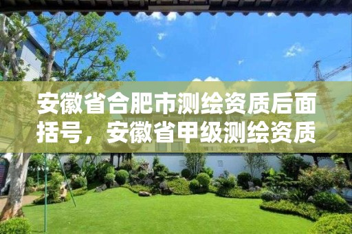 安徽省合肥市测绘资质后面括号，安徽省甲级测绘资质单位