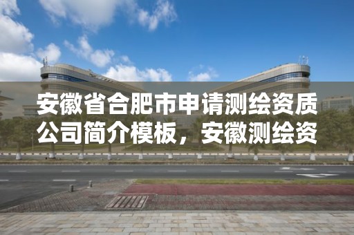 安徽省合肥市申请测绘资质公司简介模板，安徽测绘资质办理