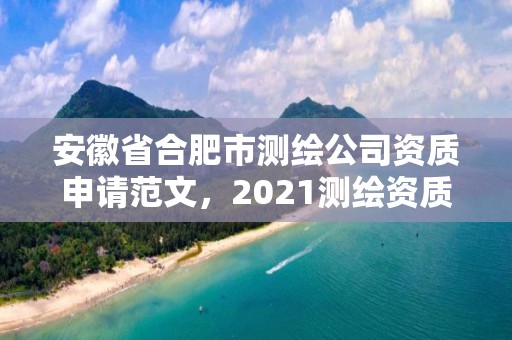 安徽省合肥市测绘公司资质申请范文，2021测绘资质申请