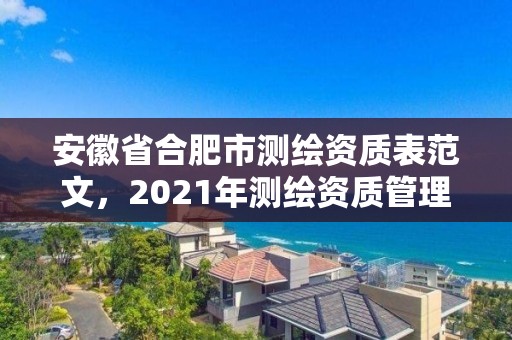 安徽省合肥市测绘资质表范文，2021年测绘资质管理办法