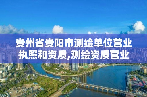 贵州省贵阳市测绘单位营业执照和资质,测绘资质营业范围