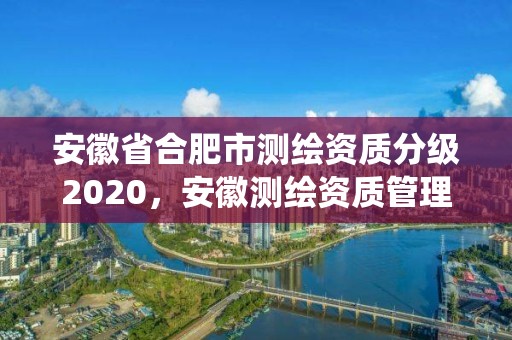 安徽省合肥市测绘资质分级2020，安徽测绘资质管理系统