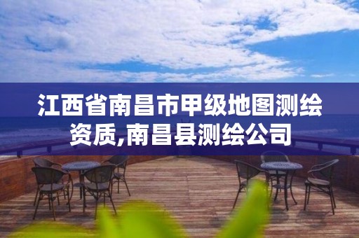 江西省南昌市甲级地图测绘资质,南昌县测绘公司