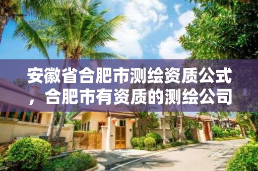 安徽省合肥市测绘资质公式，合肥市有资质的测绘公司