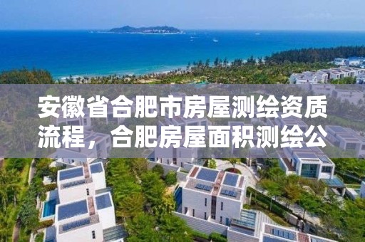 安徽省合肥市房屋测绘资质流程，合肥房屋面积测绘公司