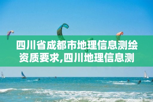 四川省成都市地理信息测绘资质要求,四川地理信息测绘局2020年招聘。