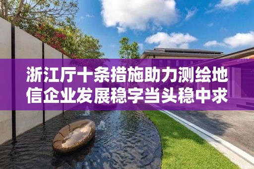 浙江厅十条措施助力测绘地信企业发展稳字当头稳中求进