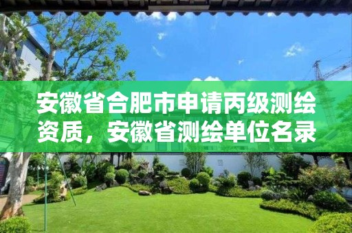 安徽省合肥市申请丙级测绘资质，安徽省测绘单位名录