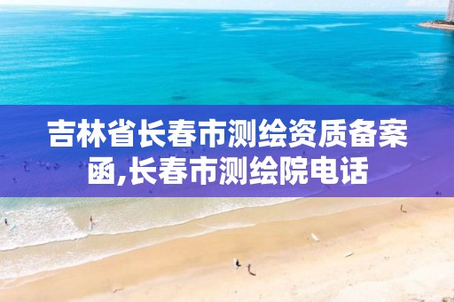 吉林省长春市测绘资质备案函,长春市测绘院电话