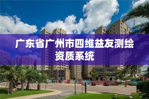 广东省广州市四维益友测绘资质系统