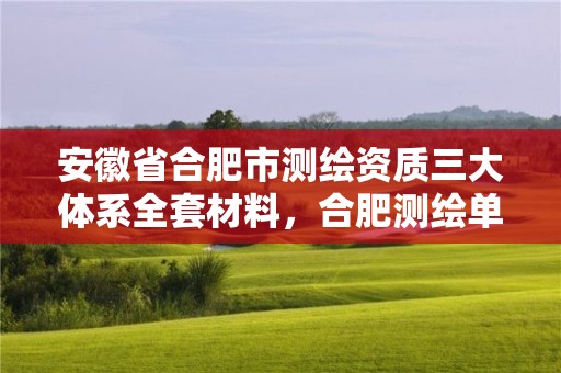 安徽省合肥市测绘资质三大体系全套材料，合肥测绘单位