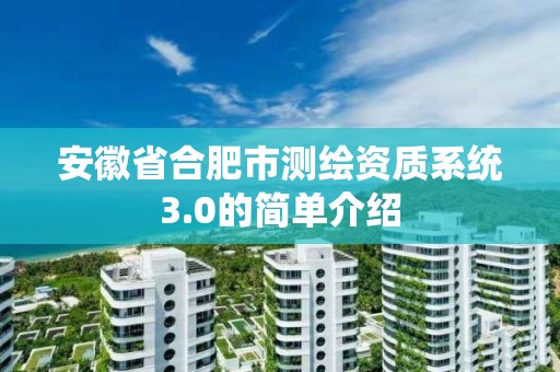 安徽省合肥市测绘资质系统3.0的简单介绍