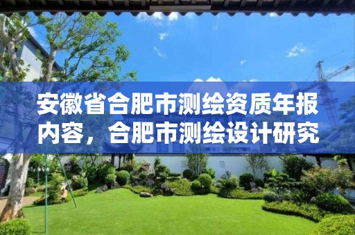 安徽省合肥市测绘资质年报内容，合肥市测绘设计研究院官网