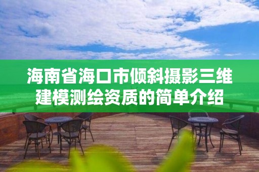 海南省海口市倾斜摄影三维建模测绘资质的简单介绍