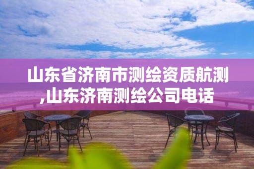 山东省济南市测绘资质航测,山东济南测绘公司电话