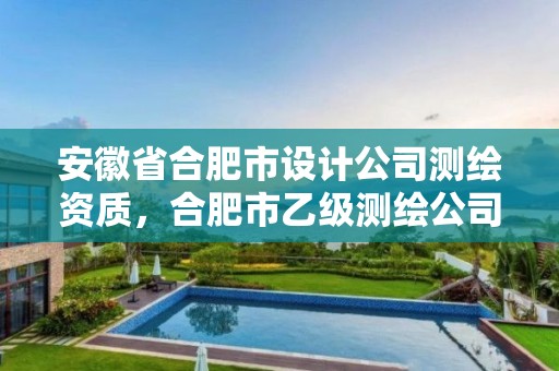 安徽省合肥市设计公司测绘资质，合肥市乙级测绘公司