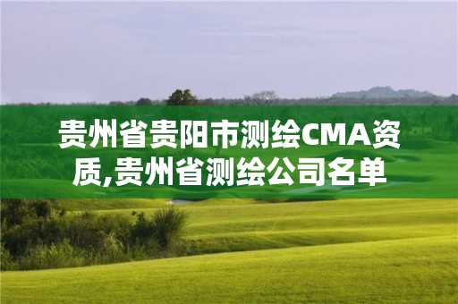 贵州省贵阳市测绘CMA资质,贵州省测绘公司名单