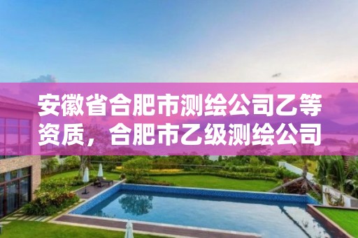 安徽省合肥市测绘公司乙等资质，合肥市乙级测绘公司