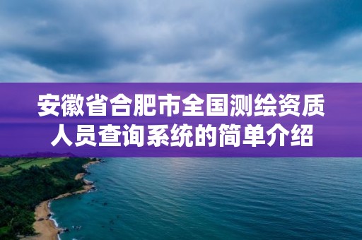 安徽省合肥市全国测绘资质人员查询系统的简单介绍