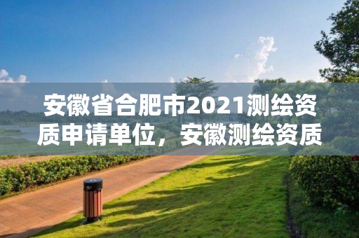 安徽省合肥市2021测绘资质申请单位，安徽测绘资质办理