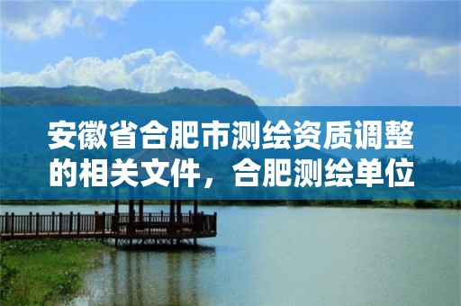 安徽省合肥市测绘资质调整的相关文件，合肥测绘单位