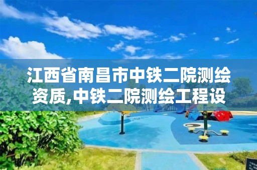 江西省南昌市中铁二院测绘资质,中铁二院测绘工程设计研究院