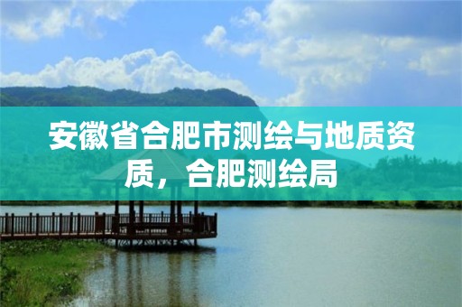 安徽省合肥市测绘与地质资质，合肥测绘局