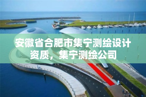 安徽省合肥市集宁测绘设计资质，集宁测绘公司